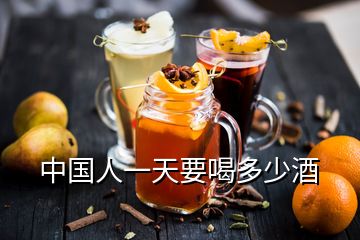 中國(guó)人一天要喝多少酒