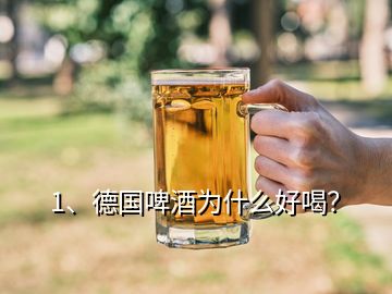 1、德國啤酒為什么好喝？