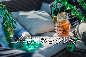 15年貴州茅臺多少錢