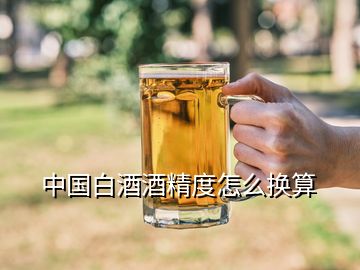 中國白酒酒精度怎么換算