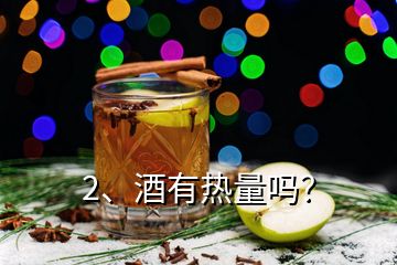 2、酒有熱量嗎？