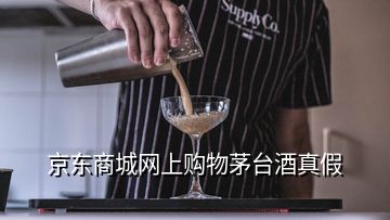 京東商城網(wǎng)上購物茅臺(tái)酒真假