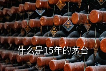 什么是15年的茅臺(tái)