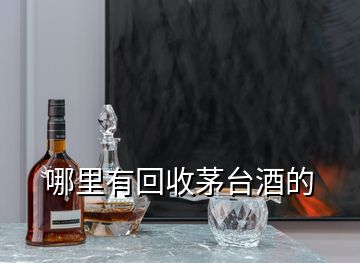 哪里有回收茅臺酒的