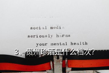 3、貴州珍酒是什么檔次？