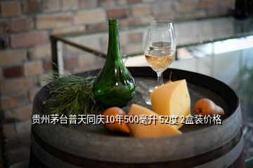 貴州茅臺普天同慶10年500毫升 52度 2盒裝價格