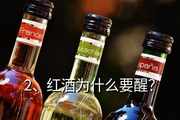 2、紅酒為什么要醒？