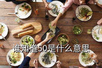 誰(shuí)知道50是什么意思