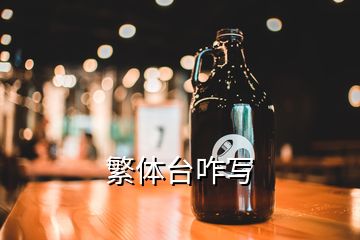 繁體臺(tái)咋寫(xiě)