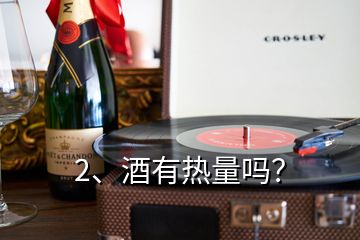 2、酒有熱量嗎？