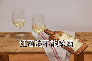 紅薯能不能解酒