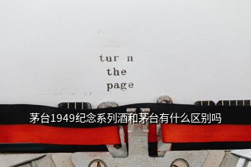 茅臺(tái)1949紀(jì)念系列酒和茅臺(tái)有什么區(qū)別嗎