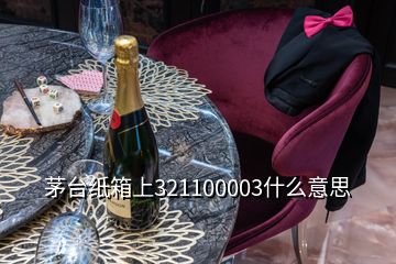 茅臺紙箱上321100003什么意思