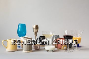 邪惡力量第四季什么時候更新