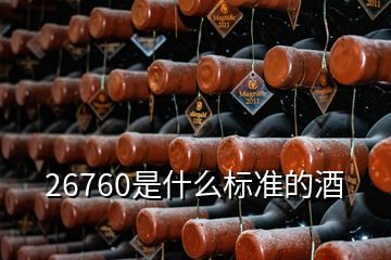 26760是什么標準的酒