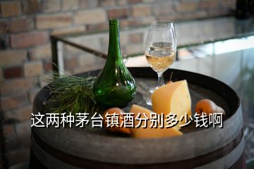 這兩種茅臺(tái)鎮(zhèn)酒分別多少錢啊