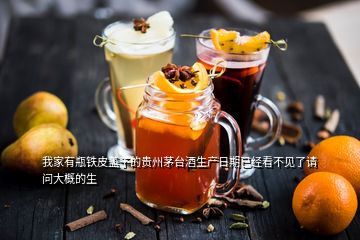 我家有瓶鐵皮蓋子的貴州茅臺酒生產(chǎn)日期已經(jīng)看不見了請問大概的生