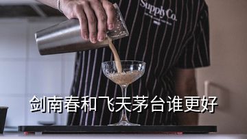 劍南春和飛天茅臺(tái)誰更好