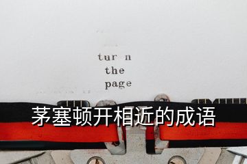 茅塞頓開相近的成語