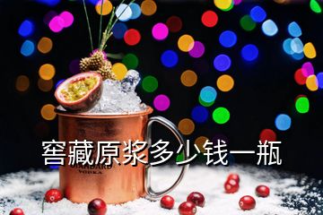 窖藏原漿多少錢一瓶