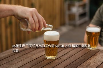 85年生產(chǎn) 飛天珍品出口茅臺酒 500ML大瓶 精美禮盒包裝 包裝