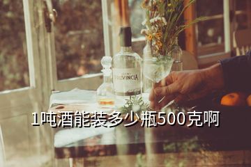 1噸酒能裝多少瓶500克啊