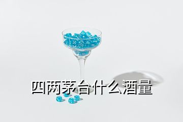 四兩茅臺(tái)什么酒量