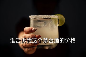 誰告訴我這個茅臺酒的價格