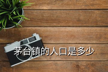 茅臺(tái)鎮(zhèn)的人口是多少