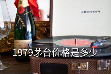 1979茅臺價(jià)格是多少