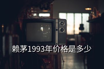 賴茅1993年價(jià)格是多少