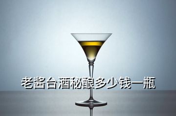 老醬臺酒秘釀多少錢一瓶