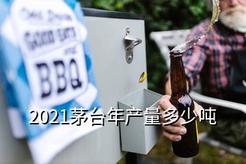 2021茅臺年產(chǎn)量多少噸