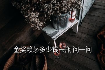 金獎(jiǎng)賴茅多少錢一瓶 問(wèn)一問(wèn)