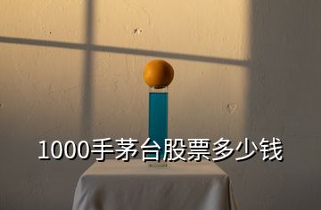 1000手茅臺股票多少錢