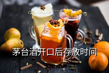 茅臺酒開口后存放時間