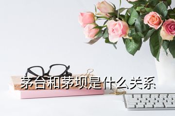 茅臺和茅壩是什么關(guān)系