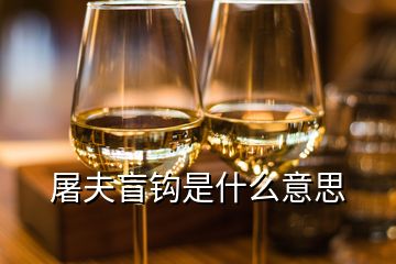 屠夫盲鉤是什么意思