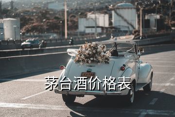 茅臺酒價格表