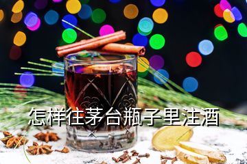 怎樣往茅臺瓶子里注酒