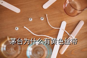 茅臺(tái)為什么有黃色絲帶