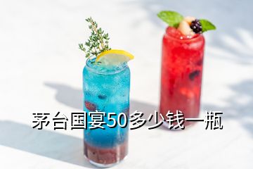 茅臺國宴50多少錢一瓶