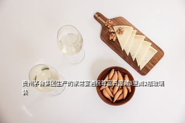 貴州茅臺集團(tuán)生產(chǎn)的家常宴酒祝尊富貴窖藏8里面2瓶玻璃裝