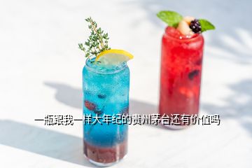 一瓶跟我一樣大年紀(jì)的貴州茅臺(tái)還有價(jià)值嗎