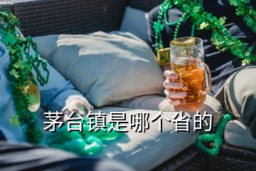 茅臺(tái)鎮(zhèn)是哪個(gè)省的