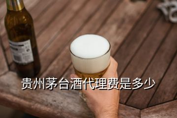 貴州茅臺酒代理費是多少