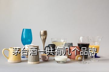 茅臺(tái)酒一共有幾個(gè)品牌