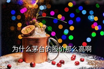 為什么茅臺(tái)的股價(jià)那么高啊