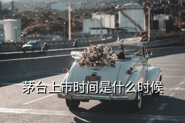 茅臺(tái)上市時(shí)間是什么時(shí)候