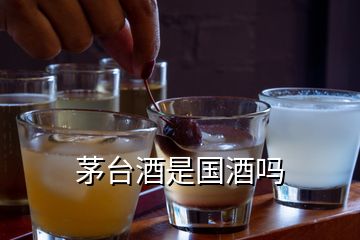 茅臺(tái)酒是國(guó)酒嗎